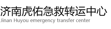 阜城县虎佑救护车出租转运
